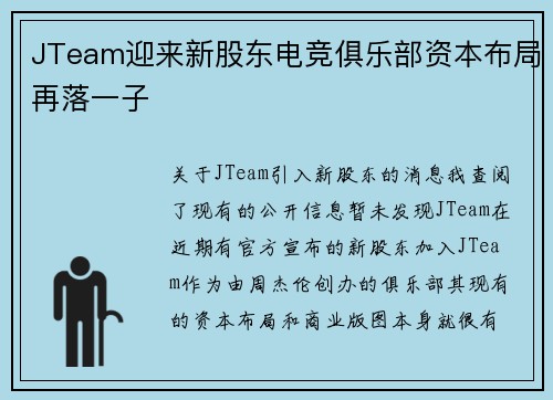 JTeam迎来新股东电竞俱乐部资本布局再落一子