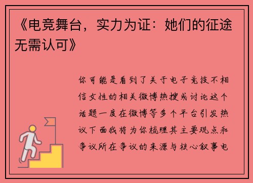 《电竞舞台，实力为证：她们的征途无需认可》