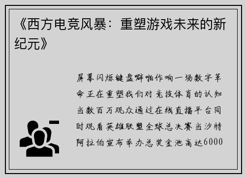 《西方电竞风暴：重塑游戏未来的新纪元》