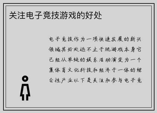关注电子竞技游戏的好处