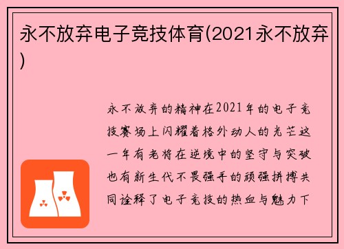 永不放弃电子竞技体育(2021永不放弃)