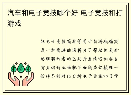 汽车和电子竞技哪个好 电子竞技和打游戏