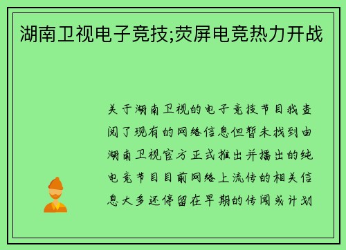 湖南卫视电子竞技;荧屏电竞热力开战