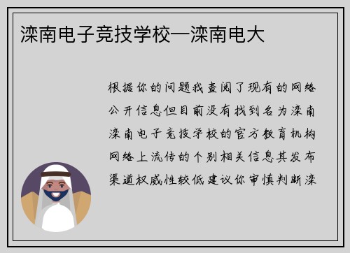 滦南电子竞技学校—滦南电大