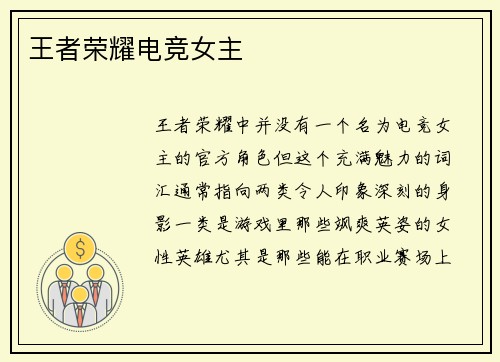 王者荣耀电竞女主