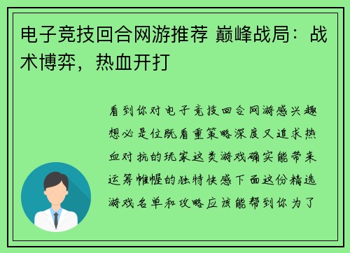 电子竞技回合网游推荐 巅峰战局：战术博弈，热血开打