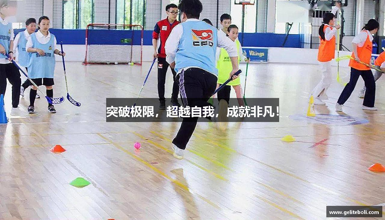 ca88手机版官方网站突破极限，超越自我，成就非凡！